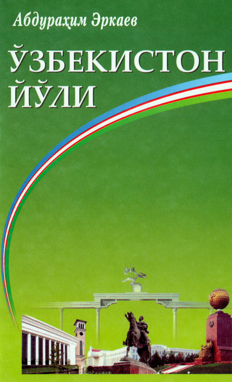 Ўзбекистон йўли muqovasi