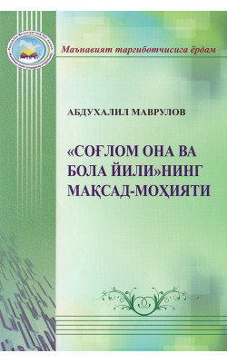 «Соғлом она ва бола йили»нинг мақсад-моҳияти»