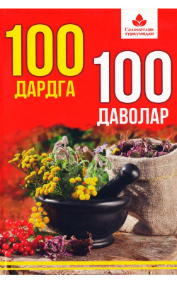 «100 дардга 100 даволар»