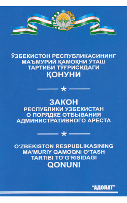 «Ўзбекистон Республикасининг маъмурий қамоқни ўташ тартиби тўғрисидаги Қонуни»