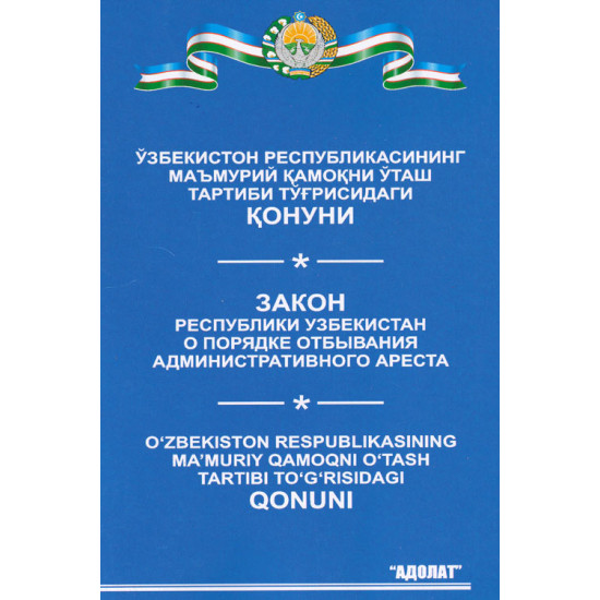 «Ўзбекистон Республикасининг маъмурий қамоқни ўташ тартиби тўғрисидаги Қонуни»