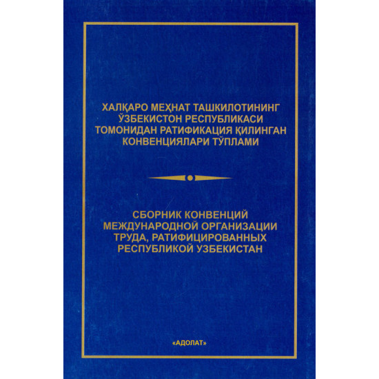 «Халқаро меҳнат ташкилотининг Ўзбекистон Респупликаси томонидан ратификация қилинган конвенциялари тўплами»