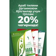 Arab tilini o‘rganmoqchi bo‘lganlar uchun to‘plam (8 ta kitob)