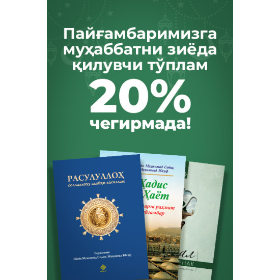 Payg‘ambarimizga boʻlgan muhabbatni oshirish uchun to‘plam (3 ta kitob)