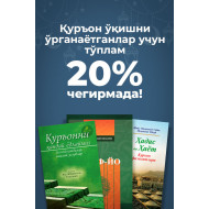 Qur’on o‘qishni endi boshlayotganlar uchun to‘plam (4 ta kitob)