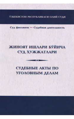 «Жиноят ишлари бўйича суд ҳужжатлари»