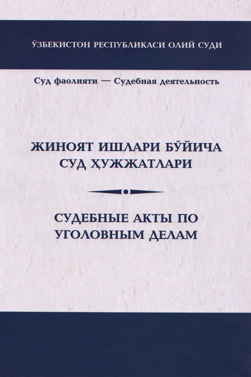 Жиноят ишлари бўйича суд ҳужжатлари muqovasi
