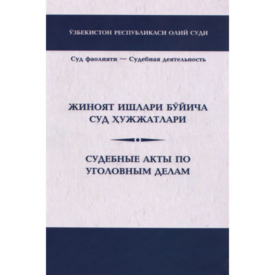 «Жиноят ишлари бўйича суд ҳужжатлари»