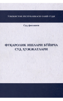 «Фуқаролик ишлари бўйича суд ҳужжатлари»