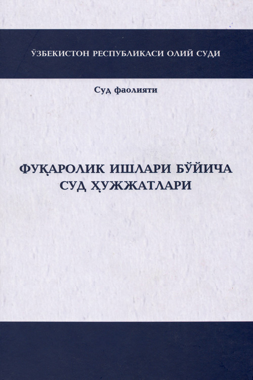 Фуқаролик ишлари бўйича суд ҳужжатлари muqovasi