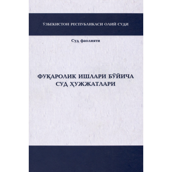 «Фуқаролик ишлари бўйича суд ҳужжатлари»