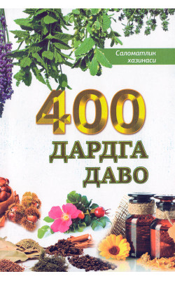 «400 дардга даво»