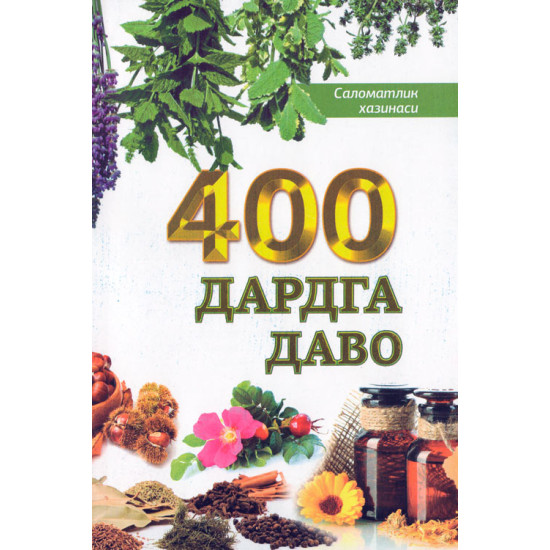 «400 дардга даво»