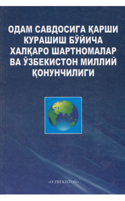 «Одам савдосига қарши курашиш бўйича халқаро шартномалар ва Ўзбекистон миллий қонунчилиги»