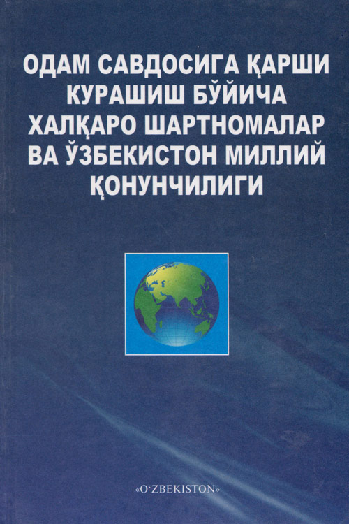 Одам савдосига қарши курашиш бўйича халқаро шартномалар ва Ўзбекистон миллий қонунчилиги muqovasi