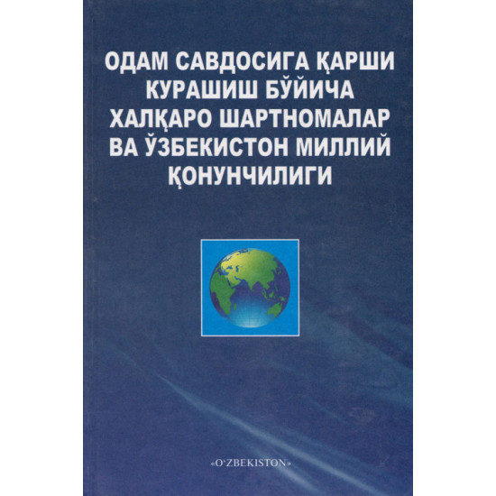 «Одам савдосига қарши курашиш бўйича халқаро шартномалар ва Ўзбекистон миллий қонунчилиги»