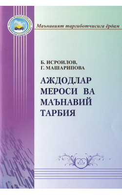 «Аждодлар мероси ва маънавий тарбия»