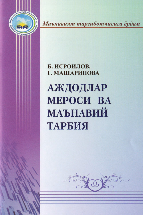 Аждодлар мероси ва маънавий тарбия muqovasi