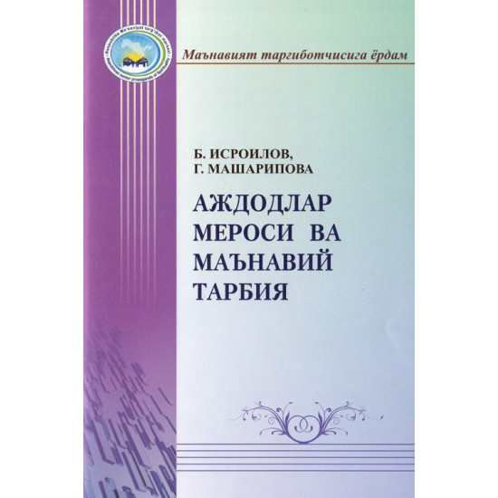 «Аждодлар мероси ва маънавий тарбия»