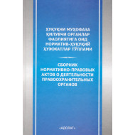 «Ҳуқуқни муҳофаза қилувчи органлар фаолиятига оид норматив-ҳуқуқий ҳужжатлар тўплами»