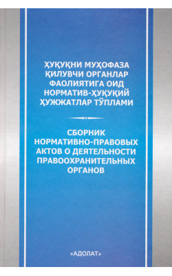 «Ҳуқуқни муҳофаза қилувчи органлар фаолиятига оид норматив-ҳуқуқий ҳужжатлар тўплами»