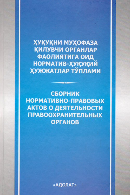 Ҳуқуқни муҳофаза қилувчи органлар фаолиятига оид норматив-ҳуқуқий ҳужжатлар тўплами muqovasi