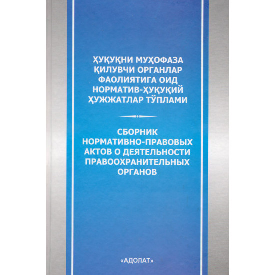 «Ҳуқуқни муҳофаза қилувчи органлар фаолиятига оид норматив-ҳуқуқий ҳужжатлар тўплами»