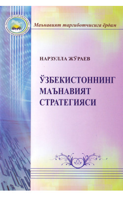 «Ўзбекистоннинг маънавийят стратегияси»