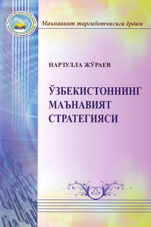 Ўзбекистоннинг маънавийят стратегияси muqovasi