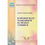 «Бунёдкор шахc маънавияти ва меҳнат тарбияси»