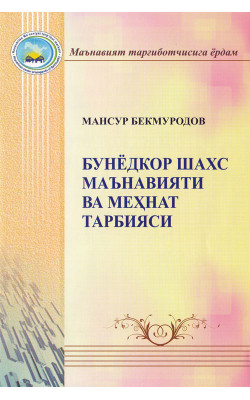 «Бунёдкор шахc маънавияти ва меҳнат тарбияси»