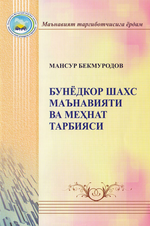 Бунёдкор шахc маънавияти ва меҳнат тарбияси muqovasi