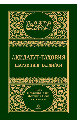 «Ақидатут-Таҳовия шарҳининг талхийси»