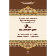 «Дин насиҳатдир. Беҳуда ишларни тарк қилиш киши исломининг ҳуснидандир» (экспорт учун)