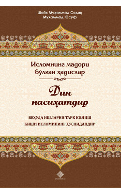 «Дин насиҳатдир. Беҳуда ишларни тарк қилиш киши исломининг ҳуснидандир»