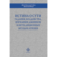 «Истина о сути гадания, колдовства, изгнание джиннов и нетрадиционных методов лечения»