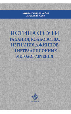 «Истина о сути гадания, колдовства, изгнание джиннов и нетрадиционных методов лечения»