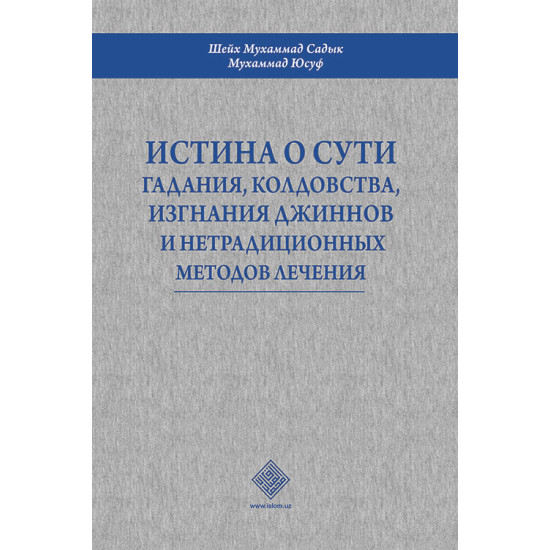 «Истина о сути гадания, колдовства, изгнание джиннов и нетрадиционных методов лечения»