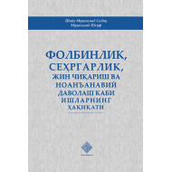 «Фолбинлик, сеҳргарлик, жин чиқариш ва ноанъанавий даволаш каби ишлар ҳақиқати» (экспорт учун)