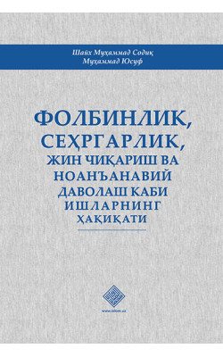 «Фолбинлик, сеҳргарлик, жин чиқариш ва ноанъанавий даволаш каби ишлар ҳақиқати» (экспорт учун)