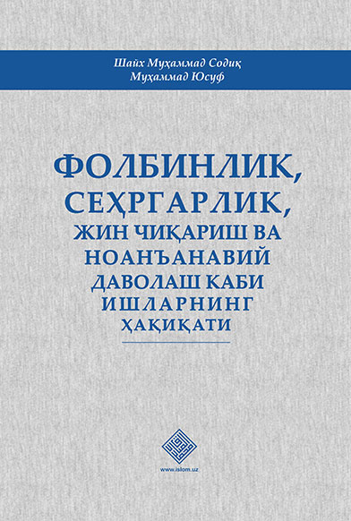 Фолбинлик, сеҳргарлик, жин чиқариш ва ноанъанавий даволаш каби ишлар ҳақиқати muqovasi