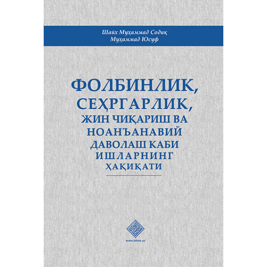 «Фолбинлик, сеҳргарлик, жин чиқариш ва ноанъанавий даволаш каби ишлар ҳақиқати» (экспорт учун)