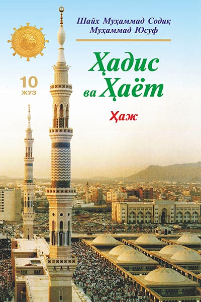 Ҳадис ва Ҳаёт 10-жуз. Ҳаж китоби muqovasi
