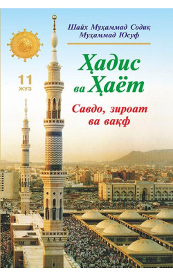 «Ҳадис ва Ҳаёт» 11-жуз. Савдо, зироат ва вақф китоби