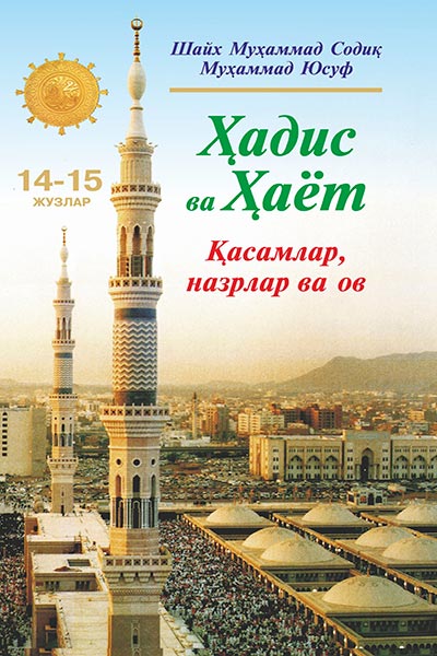 Ҳадис ва Ҳаёт 14-15-жуз. Қасамлар, назрлар ва ов muqovasi