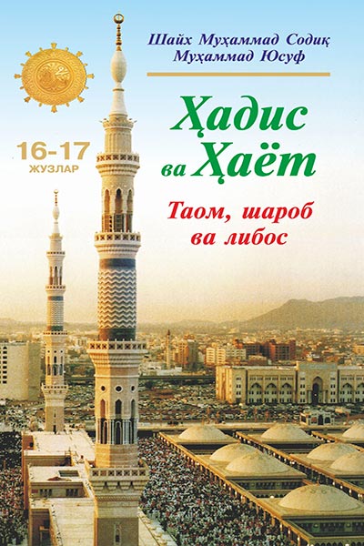 Ҳадис ва Ҳаёт 16–17-жузлар. Таом, шароб ва либос китоби muqovasi