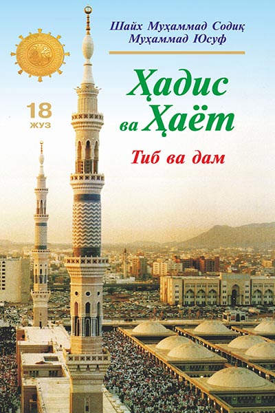 Ҳадис ва Ҳаёт 18-жуз muqovasi
