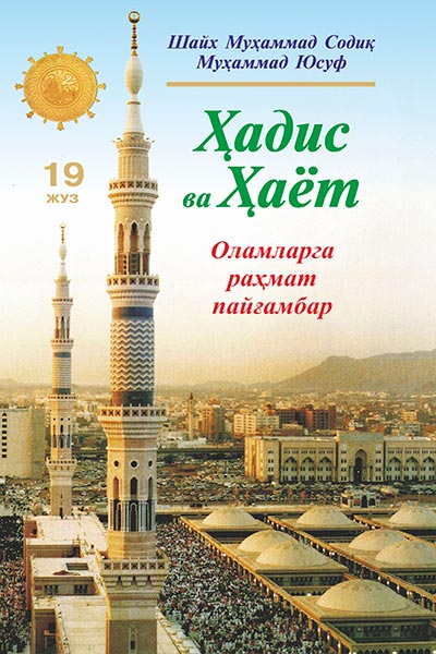Ҳадис ва Ҳаёт 19-жуз muqovasi