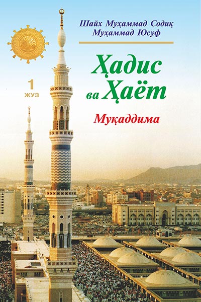Ҳадис ва Ҳаёт 1-жуз. Муқаддима muqovasi