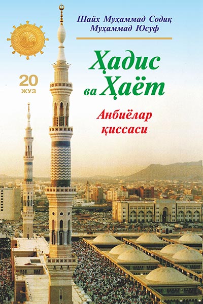 Ҳадис ва Ҳаёт 20-жуз. Анбиёлар қиссаси muqovasi